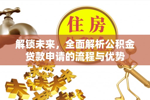 大甲解锁未来，全面解析公积金贷款申请的流程与优势