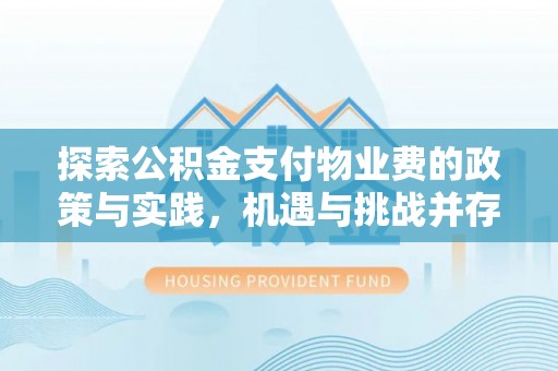 大甲探索公积金支付物业费的政策与实践，机遇与挑战并存