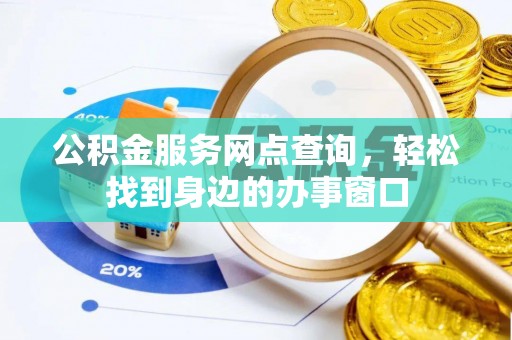 大甲公积金服务网点查询，轻松找到身边的办事窗口