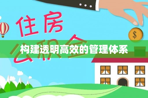 大甲构建透明高效的管理体系