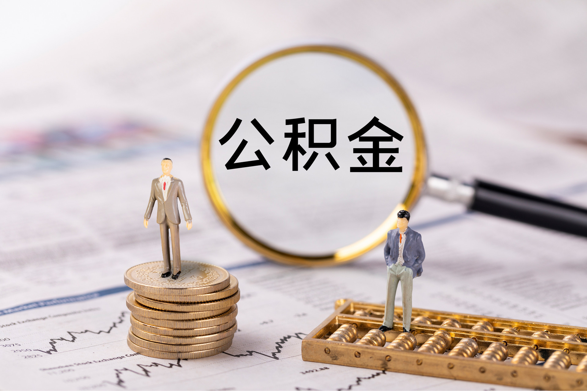 大甲公积金代办
